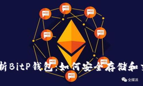 全面解析BitP钱包：如何安全存储和交易TRX