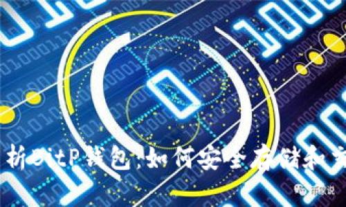 全面解析BitP钱包：如何安全存储和交易TRX