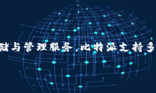 比特派（Bitpie）是一款来自中国的数字资产钱包。它旨在为用户提供安全、便捷的加密货币存储与管理服务。比特派支持多种加密货币，包括比特币（BTC）、以太坊（ETH）等，并且拥有用户友好的界面和强大的安全性能。

如果你想了解更多有关比特派的信息，或者有具体的问题，请告诉我，我乐意为你解答！