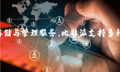 比特派（Bitpie）是一款来自中国的数字资产钱包。它旨在为用户提供安全、便捷的加密货币存储与管理服务。比特派支持多种加密货币，包括比特币（BTC）、以太坊（ETH）等，并且拥有用户友好的界面和强大的安全性能。

如果你想了解更多有关比特派的信息，或者有具体的问题，请告诉我，我乐意为你解答！