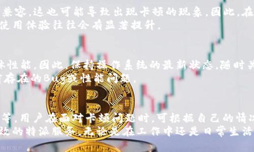 特派为什么这么卡顿？探究原因及解决方案

特派, 卡顿, 原因, 解决方案/guanjianci

引言
在互联网时代，随时随地的连接让我们的生活变得更加便捷。然而，有些用户在使用特派时却频频遭遇卡顿问题，令人困扰。这种状况不仅影响使用体验，更可能在工作和学习方面造成不便。那么，特派到底为什么会如此卡顿呢？下面，我们将深入分析其原因，并提供一些实用的解决方案。

一、网络连接问题
首先，网络连接质量是影响特派使用流畅度的首要因素。很多用户在使用特派时，未能保持良好的网络环境，导致数据传输缓慢。在任何时候，稳定的网络是确保应用软件顺畅运行的基础。
比如，当你在家中使用Wi-Fi，而家里的其他设备同时也在进行大量的数据传输（如观看高清视频或进行大文件下载），这就可能导致网络带宽被占满，从而使特派的响应速度变慢。
因此，建议用户在使用特派时，尽量避免同时进行数据密集型活动，或者考虑升级家庭网络，以提供更高的带宽和更好的服务质量。

二、设备性能限制
其次，设备本身的性能限制也是导致特派卡顿的一个重要原因。如果你的设备较老，硬件配置较低，如内存不足或处理器速度缓慢，都会影响到特派的运行效率。
对于这些设备，更新操作系统或清理不必要的应用程序也许能短期改善其性能，但根本性的解决方案是考虑更换更高配置的设备。随着技术的发展，新的设备往往会提供更强的运行能力，能够更流畅地处理各种应用。

三、应用程序本身的问题
此外，特派并不是完美无瑕的应用，在方面可能还有提升的空间。一些用户反映，特派在更新版本后出现了短暂的卡顿，可能是新版本中的某些功能或设置影响了整体的运行效率。
这时候，用户可以尝试卸载当前版本并重新安装，或回到之前的稳定版本。通常，开发团队会在收到用户反馈后迅速进行修复与，因此，保持应用程序的及时更新也是一个必要的手段。

四、后台应用程序干扰
还有一点常被忽视的问题是，后台运行的其他应用程序可能会占用系统资源，影响特派的流畅运行。比如，打开了多个应用程序的用户，在使用特派时可能会感受到明显的卡顿现象。
因此，建议用户在使用特派之前，尽量关闭不必要的后台应用，以确保特派可以获得更多的系统资源，从而提升其响应速度和操作流畅度。

五、缓存与存储管理
长期使用特派的用户，系统的缓存数据可能会逐渐增多，当缓存文件超出设备的存储上限时，卡顿现象可能会加剧。适当清理缓存和垃圾文件，可以有效释放设备的存储空间，类似于给设备“减负”，提高其整体性能。
用户可以定期检查设备的存储空间，选择清理一些不再需要的文件，或使用专业的清理工具进行。这样不仅有助于提升特派的使用体验，也能延长设备的使用寿命。

六、版本兼容性问题
值得一提的是，特派的不同版本之间可能存在兼容性问题。一些较旧的操作系统与最新版本的特派应用不一定能够完美兼容，这也可能导致出现卡顿的现象。因此，在升级操作系统或应用版本时，若遇到卡顿问题，可以考虑先尝试与前一个版本的兼容性。
这通常涉及到技术细节，若用户对此不太了解，可以寻求专业人士的帮助。在对软件及硬件的兼容性进行消除后，特派的使用体验往往会有显著提升。

七、系统更新与维护
在某些情况下，用户的操作系统可能存在未更新或维护的问题。系统更新不仅可以修复许多安全漏洞，还有时会提升整体性能。因此，保持操作系统的最新状态，随时关注更新信息，是使用特派的重要步骤之一。
相较于忽视更新，用户应主动检查系统更新，确保设备的正常运行。此外，某些应用程序也可能需要定期维护，以修复之前存在的Bug或性能问题。

八、总结
综上所述，特派卡顿的原因多种多样，包括网络连接问题、设备性能、应用、后台干扰、缓存管理、版本兼容性以及系统更新等。用户在面对卡顿问题时，可根据自己的情况进行逐一排查，并结合前面提到的解决方案进行调整。
最终，提升特派的使用体验不仅是开发者的责任，也需要用户的配合与努力。希望在未来，每位用户都能享受到流畅而高效的特派服务，无论是在工作中还是日常生活中，都能更加顺畅地进行沟通与操作。