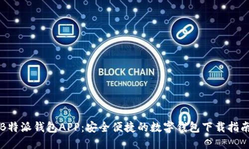 B特派钱包APP：安全便捷的数字钱包下载指南