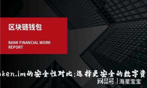 比特派与Token.im的安全性对比：选择更安全的数字资产管理工具
