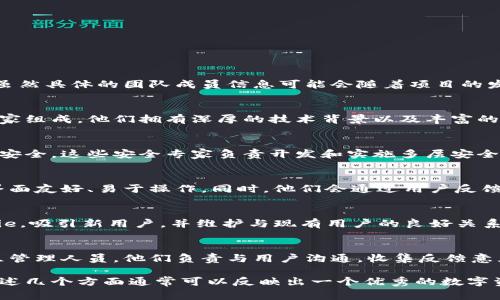 Bitpie是一款数字资产钱包，旨在为用户提供安全、便捷的数字货币管理方式。虽然具体的团队成员信息可能会随着项目的发展而有所变化，但一般来说，Bitpie的团队通常包括以下几个方面的专业人士：

### 1. 核心团队
Bitpie的核心团队往往由区块链技术专家、软件工程师以及数字资产领域的专家组成。他们拥有深厚的技术背景以及丰富的行业经验，致力于提供安全易用的数字钱包服务。

### 2. 安全专家
鉴于数字资产管理面临的安全挑战，Bitpie团队通常会专注于确保用户资产的安全。这些安全专家负责开发和实施多层安全措施，防止黑客攻击和盗窃事件的发生。

### 3. 用户体验设计师
为了提升用户体验，Bitpie也会有用户体验设计师，他们的任务是确保钱包的界面友好、易于操作。同时，他们会通过用户反馈不断改进产品，提供更好的使用体验。

### 4. 市场与运营团队
该团队负责Bitpie的市场推广以及用户关系维护。他们通过各种渠道宣传Bitpie，吸引新用户，并维护与现有用户的良好关系。

### 5. 社区管理团队
在区块链和数字货币领域，社区的力量不可忽视。Bitpie团队通常有专门的社区管理人员，他们负责与用户沟通，收集反馈意见，推动社区活动，以增强用户的参与感和忠诚度。

虽然具体的团队介绍可能需要参阅Bitpie的官方网站或最新的项目公告，但上述几个方面通常可以反映出一个优秀的数字资产管理团队的基本构成。