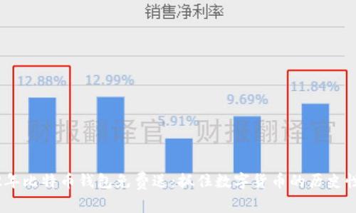 2012年比特币钱包免费送：抓住数字货币的历史性机遇