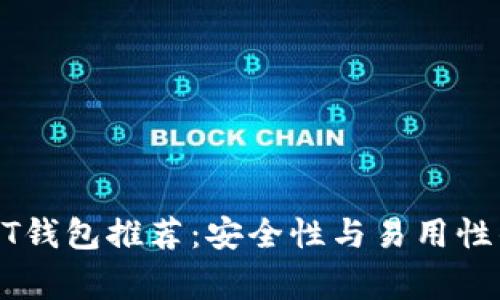 常用的USDT钱包推荐：安全性与易用性的完美结合