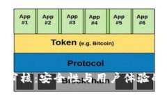 BitP钱包审核：安全性与用