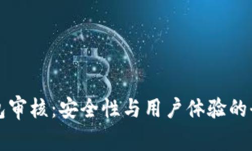 BitP钱包审核：安全性与用户体验的全面解析