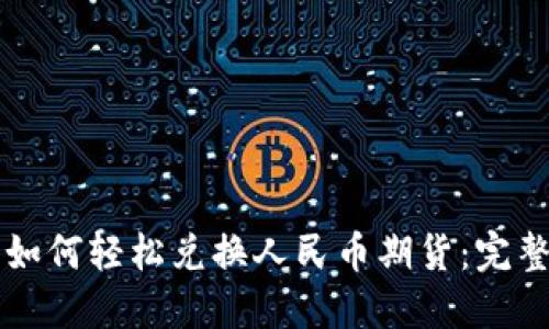 以太坊钱包如何轻松兑换人民币期货：完整指南与技巧