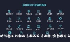 以太坊钱包如何轻松兑换