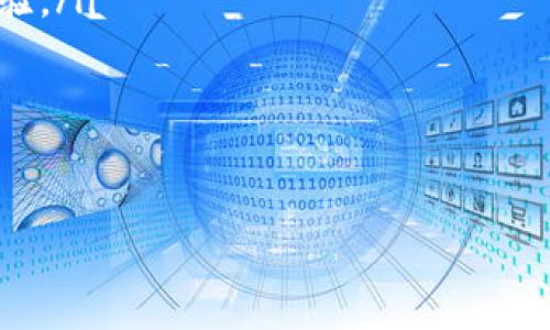 特派怎么转换币种账号

在加密货币和数字金融的快速发展中，许多人开始关注如何在不同币种之间进行转换。在这个过程中，特派（B特派）作为一种平台，提供了便利的服务，使得用户能够轻松地管理和转换他们的币种账号。本文将详细介绍如何在B特派上进行币种转换，特别是对于新手用户而言的一些技巧和注意事项。

一、了解B特派平台
B特派是一款集成了多种功能的加密货币数字钱包和交易平台。它能够支持用户管理多种类型的数字货币，包括比特币、以太坊和其他许多 altcoin。借助于其强大的工具和友好的用户界面，用户不仅能够进行币种的存储和转换，还能够参与到各类投资中。

二、注册并登录你的B特派账号
在进行任何交易或转换之前，用户首先需要注册一个B特派账号。请按照以下步骤进行操作：
ul
    li访问B特派官网，点击注册按钮。/li
    li填写相关信息，包括邮箱、密码等，并同意用户协议。/li
    li通过邮箱确认链接验证你的注册。/li
    li登录你的账号。/li
/ul

三、准备转换币种账号的必要条件
在B特派平台上进行币种转换前，用户需确保以下几点：
ul
    li确保你的账号已完成身份验证，任何未验证的账号在交易时可能会受到限制。/li
    li确保你已拥有所需转换币种的余额。/li
    li了解当前币种之间的汇率波动，以便在合适的时机进行转换。/li
/ul

四、币种转换的操作步骤
下面是详细的币种转换流程：
ol
    li登录B特派账号，进入“资产管理”页面。/li
    li在资产列表中，查找你希望转换的币种。例如，如果你想将一部分比特币转换为以太坊，首先找到比特币的余额。/li
    li选择币种后，点击“转换”或“兑换”按钮。该按钮通常会在每种币种的旁边显示。/li
    li输入你希望转换的数量，并选择目标币种。这种情况下，你应选择以太坊作为目标币种。/li
    li确认转换信息无误后，点击“确认”或“完成”等按钮以进行交易。/li
/ol

五、注意事项和建议
在币种转换过程中，有几点注意事项是非常重要的：
ul
    li手续费：每次币种转换可能会涉及交易手续费，了解清楚费用结构能够避免不必要的损失。/li
    li实时汇率：在进行转换时，实时汇率是至关重要的。请确保在相对稳定的市场条件下进行交易。/li
    li安全性考虑：确保存放在B特派账户中的资产安全，建议定期更换密码和启用双重验证。/li
/ul

六、常见问题解答
在使用B特派进行币种转换的过程中，用户可能会遇到一些问题。以下是常见问题及解答：
ul
    listrong问：/strong如何查看我的转换记录？/li
    listrong答：/strong用户可以在“交易记录”或“历史记录”部分找到所有的转换和交易记录。/li
    listrong问：/strong转换后资金多长时间到达目标币种？/li
    listrong答：/strong资金转移通常需要几分钟，但在网络拥堵时可能会稍长。/li
    listrong问：/strong如果我在转换过程中遇到问题，我该如何处理？/li
    listrong答：/strong用户可以通过B特派提供的在线客服或支持邮件寻求帮助。/li
/ul

七、总结与展望
在B特派上进行币种转换是一项简单且直观的过程，用户只需遵循步骤，便可以实现不同数字货币之间的自由兑换。随着区块链技术的不断发展，越来越多的人参与其中，掌握这些技能对于迎接未来的数字金融时代至关重要。

此外，我们建议用户持续关注市场动态和新兴的加密货币，以便做出更明智的投资决策。在这个充满机遇与挑战的领域，保持敏锐的洞察力和良好的风险意识将使你在投资的道路上走得更远。

附录：相关资源
对于想深入了解更技术细节或进行进一步学习的用户，以下资源可能会有所帮助：
ul
    lia href=