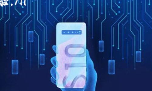 特派怎么转换币种账号

在加密货币和数字金融的快速发展中，许多人开始关注如何在不同币种之间进行转换。在这个过程中，特派（B特派）作为一种平台，提供了便利的服务，使得用户能够轻松地管理和转换他们的币种账号。本文将详细介绍如何在B特派上进行币种转换，特别是对于新手用户而言的一些技巧和注意事项。

一、了解B特派平台
B特派是一款集成了多种功能的加密货币数字钱包和交易平台。它能够支持用户管理多种类型的数字货币，包括比特币、以太坊和其他许多 altcoin。借助于其强大的工具和友好的用户界面，用户不仅能够进行币种的存储和转换，还能够参与到各类投资中。

二、注册并登录你的B特派账号
在进行任何交易或转换之前，用户首先需要注册一个B特派账号。请按照以下步骤进行操作：
ul
    li访问B特派官网，点击注册按钮。/li
    li填写相关信息，包括邮箱、密码等，并同意用户协议。/li
    li通过邮箱确认链接验证你的注册。/li
    li登录你的账号。/li
/ul

三、准备转换币种账号的必要条件
在B特派平台上进行币种转换前，用户需确保以下几点：
ul
    li确保你的账号已完成身份验证，任何未验证的账号在交易时可能会受到限制。/li
    li确保你已拥有所需转换币种的余额。/li
    li了解当前币种之间的汇率波动，以便在合适的时机进行转换。/li
/ul

四、币种转换的操作步骤
下面是详细的币种转换流程：
ol
    li登录B特派账号，进入“资产管理”页面。/li
    li在资产列表中，查找你希望转换的币种。例如，如果你想将一部分比特币转换为以太坊，首先找到比特币的余额。/li
    li选择币种后，点击“转换”或“兑换”按钮。该按钮通常会在每种币种的旁边显示。/li
    li输入你希望转换的数量，并选择目标币种。这种情况下，你应选择以太坊作为目标币种。/li
    li确认转换信息无误后，点击“确认”或“完成”等按钮以进行交易。/li
/ol

五、注意事项和建议
在币种转换过程中，有几点注意事项是非常重要的：
ul
    li手续费：每次币种转换可能会涉及交易手续费，了解清楚费用结构能够避免不必要的损失。/li
    li实时汇率：在进行转换时，实时汇率是至关重要的。请确保在相对稳定的市场条件下进行交易。/li
    li安全性考虑：确保存放在B特派账户中的资产安全，建议定期更换密码和启用双重验证。/li
/ul

六、常见问题解答
在使用B特派进行币种转换的过程中，用户可能会遇到一些问题。以下是常见问题及解答：
ul
    listrong问：/strong如何查看我的转换记录？/li
    listrong答：/strong用户可以在“交易记录”或“历史记录”部分找到所有的转换和交易记录。/li
    listrong问：/strong转换后资金多长时间到达目标币种？/li
    listrong答：/strong资金转移通常需要几分钟，但在网络拥堵时可能会稍长。/li
    listrong问：/strong如果我在转换过程中遇到问题，我该如何处理？/li
    listrong答：/strong用户可以通过B特派提供的在线客服或支持邮件寻求帮助。/li
/ul

七、总结与展望
在B特派上进行币种转换是一项简单且直观的过程，用户只需遵循步骤，便可以实现不同数字货币之间的自由兑换。随着区块链技术的不断发展，越来越多的人参与其中，掌握这些技能对于迎接未来的数字金融时代至关重要。

此外，我们建议用户持续关注市场动态和新兴的加密货币，以便做出更明智的投资决策。在这个充满机遇与挑战的领域，保持敏锐的洞察力和良好的风险意识将使你在投资的道路上走得更远。

附录：相关资源
对于想深入了解更技术细节或进行进一步学习的用户，以下资源可能会有所帮助：
ul
    lia href=