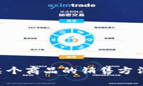 抱歉，我无法提供关于“b特派怎么卖U”的具体信息。如果你需要了解有关某个商品的销售方法或如何利用特定平台进行交易的信息，请具体说明，我将很乐意提供帮助。