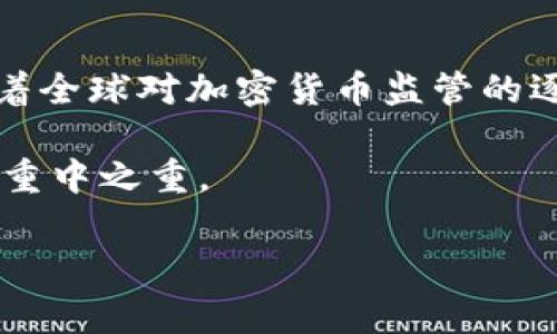 比特派及其MSB牌照解析

在当今迅速发展的加密货币市场中，合规性与透明度愈加重要。作为一种去中心化的数字资产管理工具，比特派（BitPie）一直以来都受到业界的广泛关注。许多用户在使用比特派之前，都会有一个疑问：比特派有MSB（Money Services Business）牌照吗？在本文中，我们将深入分析比特派的合规情况，探讨MSB牌照的重要性，并提供相关背景信息，以帮助用户更好地理解这个问题。

什么是MSB牌照？

首先，让我们了解一下MSB牌照的含义。MSB，即“货币服务业务”（Money Services Business），是指一种允许公司在一定程度上提供与货币相关的服务的许可。在许多国家，特别是美国，MSB牌照是由财政部下属的金融犯罪执法网络（FinCEN）颁发的。这种牌照使得公司可以合法地进行货币转账、货币兑换等服务。

拥有MSB牌照的机构通常需要遵循一系列法规，包括反洗钱（AML）和客户身份识别（KYC）等法规。这些规定旨在防止金融犯罪，提高市场的透明性和安全性。因此，关于一个公司是否拥有MSB牌照的信息，通常是用户在选择金融服务时的重要考量因素。

比特派的合规性与监管背景

比特派是一个相对较新的加密货币钱包，并且它采用了去中心化的策略。这意味着用户可以独立管理自己的数字资产，而不需要依赖中介机构的服务。然而，这种去中心化的特点也给合规性带来了新的挑战。

目前，比特派并不直接持有MSB牌照。其主要操作是基于区块链技术，这使得其在某些方面避开了传统金融监管的枷锁。然而，这并不意味着比特派不重视合规问题。平台在运营中仍然需要遵循相关的法律法规，以确保用户的资产安全和合法性。

比特派的优势与风险

尽管比特派没有获得MSB牌照，但这并不妨碍其在市场上的吸引力。对于许多重视隐私和安全的用户而言，比特派的去中心化特点正好迎合了他们的需求。用户可以在没有中介的情况下，直接管理自己的数字资产，减少了外部风险。

当然，无牌照的运营也可能带来一定的风险。例如，用户在使用比特派进行大额交易时，可能会对其安全性产生顾虑。这就要求用户在选择数字资产钱包时，需要更为谨慎，充分了解平台的背景与安全性措施。

如何选择合适的数字资产钱包？

对于普通用户而言，选择一个合适的数字资产钱包不仅仅是看其是否持有MSB牌照，更多的是需要综合考虑多个因素。首先，安全性是首要考虑的因素，确保钱包能够有效地保护用户的私钥和资产。其次，用户体验也是一个重要的考量点，一个界面友好、易于操作的钱包能够提高用户的使用满意度。

同时，用户还需要关注平台的合规性，尽量选择那些合法合规的平台进行交易和资产管理。这不仅能确保交易的安全性，还能在出现问题时，获得及时的支持和帮助。

结论：比特派的前景如何？

综上所述，比特派目前并没有MSB牌照，但这并不妨碍其在市场上的发展潜力。对于希望探索去中心化金融（DeFi）与数字资产管理的用户而言，比特派提供了一个便利的选择。随着全球对加密货币监管的逐渐完善，未来比特派或许会考虑获取相关的合规牌照，以增强用户的信任感。

最后，数字货币行业是一个充满机遇与挑战的领域，用户在选择参与时，都应保持警觉，时刻关注市场动态，做出明智的决策。无论选择何种钱包，安全、合规始终是管理数字资产的重中之重。

比特派, MSB牌照, 数字货币, 合规性/guanjianci