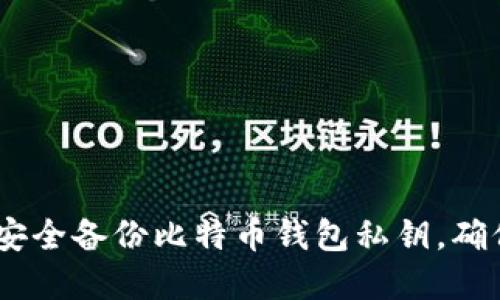 全面指南：如何安全备份比特币钱包私钥，确保数字资产安全