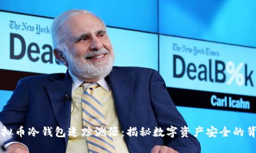 虚拟币冷钱包追踪溯源：揭秘数字资产安全的背后