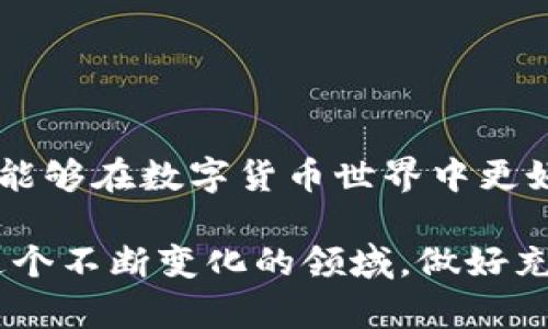   了解BTC钱包是否支持USDT：全面解析与选择指南 / 

 guanjianci BTC钱包, USDT, 数字货币, 加密钱包 /guanjianci 

引言：加密货币的多样性与互通性

在数字货币的世界中， BTC（比特币）和 USDT（泰达币）都是备受关注的交易资产。比特币作为最早的加密货币，凭借其去中心化和有限供给的特点，吸引了大量投资者的目光。而 USDT 则是一种稳定币，旨在将其价值锚定在美元上，为交易提供了一种相对稳定的价值存储方式。

对于许多投资者来说，了解 BTC 钱包是否支持 USDT 是十分重要的问题。这不仅关乎资产的存储和管理，更关系到交易的灵活性和安全性。今天，我们将深入探讨这一话题，帮助用户更清晰地了解 BTC 钱包与 USDT 之间的关系。

BTC钱包概述

BTC 钱包是一个用于存储比特币的数字钱包，其功能类似于传统的银行账户。用户可以通过钱包接收、存储和发送比特币。BTC 钱包可以分为热钱包和冷钱包两种。热钱包连接互联网，操作便捷，适合频繁交易；冷钱包则脱离网络，安全性更高，适合长期存储。

在选择 BTC 钱包时，用户通常会考虑钱包的安全性、使用便捷性以及支持的功能。这些因素直接影响到用户的交易体验和投资收益。 

USDT 的基本概念与重要性

USDT，或称为 Tether，是一种以美元为基础的稳定币。每个 USDT 的发行都对应着美元的储备，旨在消除加密货币市场的波动性。对于交易者而言，USDT 可以作为“避风港”，当市场不稳定时，用户可以把比特币等波动较大的资产转化为 USDT，从而保护其价值。

USDT 的广泛使用使其成为许多交易平台的主要交易对。很多用户希望将其比特币转换为 USDT 进行交易，以降低风险或进行套利。因此，了解 BTC 钱包对 USDT 的支持情况变得尤为重要。

BTC钱包与USDT之间的关系

并不是所有 BTC 钱包都支持 USDT。由于 BTC 和 USDT 基于不同的区块链技术，用户在选择钱包时必须确保其钱包能够支持 USDT。常见的情况是，某些钱包仅限于存储和管理比特币，而不兼容其他币种。

例如，一些传统的 BTC 钱包仅支持 Bitcoin 网络上的交易，对于 USDT 这种基于 Ethereum 或 Omni Layer 的稳定币则无法进行管理。这就是为何在选择 BTC 钱包时，用户需要对此进行详细了解和考量。

选择支持USDT的BTC钱包的标准

如果你希望在 BTC 钱包中管理 USDT，需选择那些兼容多种数字货币的多链钱包。以下是一些选择标准：

ul
    li多币种支持：阵容强大的钱包通常支持多种加密货币，包括 BTC、USDT 甚至其他主流稳定币。选择这样的钱包，可让你在同一平台管理多项资产。/li
    li安全性：确保钱包具备高水平的安全防护，如双重认证、冷存储技术等。这对于防止黑客攻击和保护资产至关重要。/li
    li用户友好界面：一个直观易用的界面能让新手用户快速上手。在繁忙的交易市场中，简便的操作流程可以节省时间。/li
    li社区与支持：选择那些有着良好社区支持和客户服务的数字钱包，可以为你提供必要的技术支持和信息。/li
/ul

推荐的支持USDT的BTC钱包

在市场上，有几款兼具良好口碑和功能的 BTC 钱包可以供用户选择，支持 USDT 的功能。

ul
    liTrust Wallet：作为一款流行的移动钱包，Trust Wallet 支持 BTC 和 USDT 等多种数字货币，并与多个去中心化交易所整合，方便用户进行交易。/li
    liExodus：这是一款易于使用的桌面钱包，支持更广泛的加密资产管理，并拥有内置的交易功能，适合新手使用。/li
    liLedger Nano X：属于冷钱包的一种，拥有极高的安全性。虽然其主要用于 BTC，但也支持多种其他包括 USDT 的资产。/li
    liCoinomi：这款多币种钱包能够存储多种加密资产，并且支持快速交换，对于希望同时管理多种币种的用户非常方便。/li
/ul

如何在BTC钱包中管理USDT

一旦选择了支持 USDT 的 BTC 钱包，用户需要了解如何有效管理自己的资产。以下是一些基本步骤：

ul
    li创建新钱包：下载并安装你选择的钱包，按照指示完成注册和设置，确保记住你的助记词。/li
    li添加USDT：在钱包中查找添加资产的选项，选择 USDT 并完成相应的操作。注意，要确保 wallet 中资金的安全。/li
    li存入资产：可通过不同方式将 USDT 存入你的钱包，例如通过交易所提取或从其他钱包转入。/li
    li交易与管理：利用钱包内置的功能，可以随时发送和接收 USDT 等资产。同时也要定期检查钱包的安全性，确保无异常。/li
/ul

潜在风险与应对措施

虽然在 BTC 钱包中存储 USDT 提供了许多灵活性和便利性，但用户也需要意识到潜在的风险。常见的风险有：

ul
    li市场波动：虽然 USDT 是一种稳定币，但并不表示它绝对不受市场影响。用户应保持警惕，并根据市场情况适时调整资产配置。/li
    li安全问题：网络攻击时有发生，冷钱包虽然安全性高，但若丢失助记词，资产将无法恢复；热钱包虽然便利，但仍需做好身份验证和安全措施。/li
    li技术风险：钱包软件更新或交易所的维护可能会带来不便，用户应确保使用最新版本的软件，并与官方渠道保持沟通。/li
/ul

针对这些风险，用户可以采取以下措施：

ul
    li定期备份钱包，并确保助记词、私钥的安全存储。/li
    li选择具有良好声誉的钱包和交易所，避免使用不明来源的产品。/li
    li保持对市场动态、政策变化等信息的关注，及时调整投资策略。/li
/ul

总结

BTC 钱包是否支持 USDT，直接关系到用户的资产管理和交易灵活性。选择合适的钱包，不仅可以让你的比特币和 USDT 轻松共存，还能够在数字货币世界中更好地应对市场变化。

希望通过本文的介绍，能够帮助广大用户更全面地理解 BTC 钱包与 USDT 的关系，并在数字货币投资的道路上更为顺畅地前行。在这个不断变化的领域，做好充分的准备与选择，将为你带来更多的机会与收益。不论你是数字货币的新手，还是老手，合适的钱包始终是你实现资产增值的重要一环。