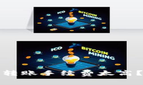 比特派钱包转账手续费太高？解析与策略