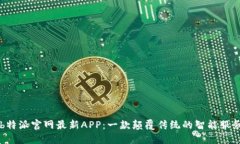 探索b特派官网最新APP：一