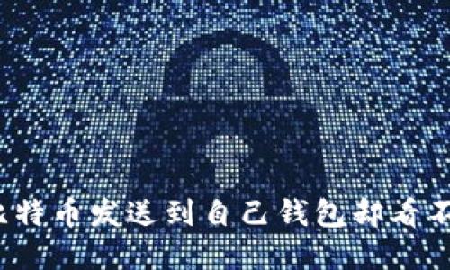 如何解决比特币发送到自己钱包却看不到的情况？