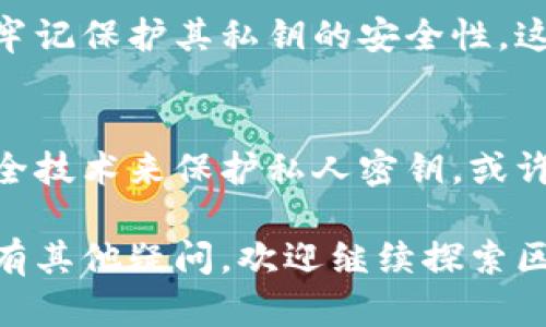 以太坊钱包公钥是指在以太坊区块链网络中，用于接收以太币（ETH）和其他基于以太坊的代币的地址。公钥是通过私钥生成的，持有者可以将其分享给其他人，以便接收资金。以下将详细介绍以太坊钱包公钥的相关概念及其重要性。

以太坊钱包的基本概念
以太坊是一种基于区块链技术的去中心化平台，支持智能合约的创建与执行。用户需要通过钱包来管理他们的资产，而钱包则分为冷钱包和热钱包。当用户创建以太坊钱包时，会生成一对密钥：公钥和私钥。

公钥与私钥的关系
公钥是通过私钥生成的，每个公钥都对应唯一的私钥。私钥是用户用来签署交易和证明资产拥有权的密钥，而公钥则用于接收资金。可以把公钥比作一个邮箱地址，而私钥则像是打开邮箱的钥匙。

如何获取以太坊钱包公钥
获取以太坊钱包公钥的过程相对简单。用户在创建钱包时，系统会自动生成公钥和私钥。这一过程可以通过多种钱包应用完成，包括热钱包、冷钱包和硬件钱包等。

以太坊公钥的格式
以太坊钱包公钥的格式通常是以“0x”开头，后面跟着40个十六进制数字（总共42个字符）。例如，公钥可能看起来像这样：0x5B8cD...A1F3。

公钥的安全性
虽然公钥可以放心分享，但是私钥必须严格保密，因为任何人拥有私钥就可以完全控制相应的账户。用户应该采取措施来保护私钥，比如使用硬件钱包或其他安全存储方法。

使用公钥的场景
在以太坊网络中，公钥主要用于接受交易。比如说，如果您想要向朋友转账，您需要提供自己的公钥。他们可以通过这个公钥向您的账户发送以太币。这比传统的银行系统要方便得多，因为您无需提供过多个人信息。

公钥的功能与应用
除了资金接收，公钥还有其他一些重要功能。例如，它在智能合约中也能发挥作用。在某些去中心化应用（DApp）中，您可能需要提供您的公钥，以便应用能够与您的钱包进行交互。

如何保护以太坊钱包的隐私
虽然公钥是公开的，但用户仍需意识到在一定情况下，使用公钥可能会暴露用户的交易历史和余额。因此，用户应谨慎分享公钥，尤其在进行大型交易时。

如何验证以太坊公钥的有效性
在进行交易之前，验证公钥的有效性是必要的。通常，您可以在以太坊区块浏览器上通过输入公钥查看相关信息，如余额和交易历史。如果公钥对应的地址上有您预期的资金，那么您可以安全地进行交易。

总结
以太坊钱包公钥是区块链交易中不可或缺的部分，它使得资金的发送和接收变得高效。但用户应始终牢记保护其私钥的安全性，这是确保数字资产安全的关键。

未来趋势
随着区块链技术的不断发展，以太坊的公钥和相关技术可能会进一步演变。我们可以期待更高级的安全技术来保护私人密钥，或许未来会出现更简化的公钥管理方式，为用户带来更便利的体验。

通过以上的介绍，希望您能够更好地理解以太坊钱包公钥和它在区块链交易中的重要角色。如果您还有其他疑问，欢迎继续探索区块链的世界，发现更多的可能性与机会。