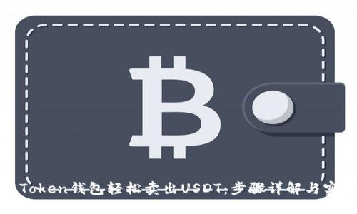 如何在Token钱包轻松卖出USDT：步骤详解与实用技巧