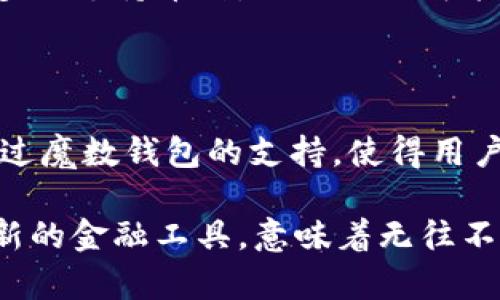 魔数钱包里的USDT：跨越传统界限的数字资产新选择

魔数钱包, USDT, 数字资产, 加密货币/guanjianci

引言：数字钱包的崛起

随着数字货币的迅猛发展，传统的金融方式正在经历一场深刻的变革。在这场变革中，魔数钱包作为一种创新的数字资产管理工具，正在逐步位于众多用户的视线中心。尤其是它对USDT（泰达币）的独特支持，使得它成为了数字货币爱好者及投资者的新宠。

什么是魔数钱包？

魔数钱包是一款多功能的数字钱包，除了支持常见的加密货币之外，尤其以其对USDT的优质兼容性而著称。它采取了最新的安全技术，确保用户的资产安全，同时提供友好的用户界面，方便投资者进行数字资产的管理。

USDT的独特价值

在数字货币的世界中，USDT的出现为用户提供了一个相对稳定的选项。作为一种稳定币，USDT的价值与美元1:1挂钩，使得它在市场波动中显得格外重要。许多用户会选择将USDT作为交易的媒介，避免因价格波动而带来的损失。通过魔数钱包，用户可以方便地购买、存储和交易USDT，从而实现自己的资金管理和投资策略。

魔数钱包提供的优势

魔数钱包的多样化功能，使得其在市场上脱颖而出。首先，它提供了极高的安全性，采用了多重加密技术，能够有效防止黑客攻击，确保用户的资产安全。此外，魔数钱包的界面设计简洁，用户无论是新手还是老手，都能够轻松上手。

其次，魔数钱包的交易速度极快，即使在高峰期也能保持流畅的运行。这对于频繁交易的用户来说，尤为重要。再者，魔数钱包还支持多种语言，使得全球用户都能够轻松使用，去除语言上的障碍。

如何在魔数钱包中使用USDT？

使用魔数钱包进行USDT的存储和交易十分简单。首先，用户需要在官方渠道下载并安装魔数钱包。在注册账户后，用户可以通过多种方式进行充值，包括银行转账、信用卡以及其他加密货币的转换。

一旦账户中有了USDT，用户就可以随时进行交易。魔数钱包提供了便捷的交易功能，用户只需输入对方的地址，以及想要发送的USDT数量，即可完成转账。此外，魔数钱包也允许用户创建多个账户，有利于分散资产，提升管理的灵活性。

安全性：魔数钱包的核心

谈及数字资产管理，安全性是每个用户最关心的方面之一。魔数钱包采用了业界领先的安全技术，确保资产的安全。钱包会通过私钥和公钥的方式进行资产管理，用户的私钥仅存储在本地设备上，不会上传至云端，极大降低了数据被盗的风险。

另外，魔数钱包还设有多重身份验证功能，即用户在进行重要操作时，系统会向用户的手机发送验证码。这种双重身份核实，不仅提升了账户的安全性，还使得用户在使用魔数钱包时倍感安心。

未来展望：魔数钱包的发展潜力

随着数字货币市场的发展，魔数钱包未来的发展潜力不可小觑。团队正在积极完善当前的功能，以便吸引更多的用户加入。未来的更新可能包括更多的支持币种，以及更加智能的资产管理功能。这些创新将进一步提升用户的使用体验，使魔数钱包成为数字货币领域的领导者。

总 结

魔数钱包凭借其强大的功能和高度的安全性，成为了众多数字资产用户的首选工具。在现代金融视野中，USDT作为一种稳定币的角色日益凸显，通过魔数钱包的支持，使得用户能够更加灵活地进行数字资产的管理与投资。

无论是刚刚入门的新手还是经验丰富的老手，魔数钱包都能为用户提供一个安全、便捷的数字资产管理平台。在这个充满挑战与机遇的时代，掌握新的金融工具，意味着无往不利的未来。