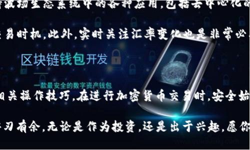   比特派钱包如何快速转入TRX？全方位指南！ / 

 guanjianci 比特派, TRX转入, 加密钱包, 数字货币 /guanjianci 

引言：数字货币的迅猛发展

在数字货币日益普及的今天，越来越多的人开始探索比特派等加密钱包的使用。比特派作为一款备受欢迎的钱包应用，其支持多种主流数字货币，包括TRX（波场币）。那么，如何在比特派中顺利转入TRX呢？本文将为你提供一个详细的指南，帮助你快速上手，掌握这一过程。

一、比特派钱包简介

比特派是一个功能强大而用户友好的加密货币钱包，支持多种货币的存储与管理。它不仅提供安全的资产管理，还具备完善的交易功能，用户可以方便地进行资产的转入与转出。无论你是刚刚接触数字货币的新手，还是经验丰富的投资者，比特派都能为你提供优质的服务和体验。

二、准备工作：确保你的比特派钱包已创建并激活

在进行TRX转入之前，首先需要确保你已经创建并激活了比特派钱包。这一过程相对简单：

ul
li下载比特派应用，选择适合你手机系统的版本（Android或iOS）。/li
li按照提示进行注册，设置安全密码并保存恢复助记词，这一点非常重要！/li
li激活钱包，完成基础设置。/li
/ul

完成以上步骤后，你的比特派钱包就准备好了，可以开始转入TRX。

三、获取TRX钱包地址

要把TRX转入比特派，你需要有一个TRX钱包地址。这是进行转账的关键步骤。具体操作如下：

ol
li打开比特派应用，进入主界面。/li
li在左侧菜单中找到“资产”选项，点击进入。/li
li在资产列表中找到TRX，点击进入TRX页面。/li
li你会看到“接收”按钮，点击后显示你的TRX钱包地址。/li
/ol

注意，复制这个地址时，请确保没有多余的空格和字符，因为任何细微的错误都可能导致转账失败。

四、从其他交易所转入TRX

如果你在其他交易所或者平台上持有TRX，接下来你需要将其转出并发送到刚才复制的比特派钱包地址。以下是转出TRX的一般步骤：

ol
li登录你存放TRX的交易所账户。/li
li在资产管理中选择TRX，找到转出或提币的选项。/li
li在提币页面，粘贴你刚才复制的比特派TRX钱包地址。/li
li输入你希望转出的TRX金额，并确认没有错误。/li
li完成安全验证，提交提币申请。/li
/ol

请注意，根据交易所的不同，转账的时间可能会有所差异。通常情况下，TRX的转账速度较快，你应该很快就能在比特派中看到你的TRX资产。

五、确认转账状态

在提交转账请求后，保持耐心，你可以通过以下方式确认转账状态：

ol
li返回比特派钱包的TRX页面，查看余额是否增加。/li
li你还可以使用区块链浏览器（如Tronscan）来查询你的转账记录，只需输入你的TRX钱包地址，即可看到相关信息。/li
li若在规定时间内未见到转账结果，可以联系交易所的客服，确认转款状态。/li
/ol

六、处理转账中的问题

有时候我们在转账过程中可能会遇到一些问题，例如转账延迟、地址错误、转账失败等。下面是一些常见问题及其解决办法：

ul
li如果转账延迟，可以耐心等待，通常情况下，TRX的确认速度很快。也可以通过区块链浏览器查看该笔交易的确认状态。/li
li如果地址错误，转账将无法找回，因此在复制地址时要格外小心！/li
li若转账失败，可以查看交易所的提示信息，确保账户里有足够的手续费；同时确认网络状态是否正常。/li
/ul

七、安全提示：保护你的比特派钱包

安全是数字货币交易中最重的重要环节。在此，我们给出一些安全建议：

ul
li确保你的比特派钱包是最新版本，定期更新应用，避免安全漏洞。/li
li备份你的助记词，存放在安全的地方，防止丢失。/li
li定期更改密码，不要使用简单的密码组合，如果能采用双重验证，将会更加安全。/li
li避免在公共网络下进行大额交易。/li
/ul

八、了解TRX及其市场动态

在将TRX转入比特派之前，了解TRX本身的特点和市场动态，是十分重要的。TRX是波场网络的原生代币，主要用于支持波场生态系统中的各种应用，包括去中心化的应用（DApps）和智能合约。近年来，TRX由于其快速的交易确认时间和较低的交易费用，赢得了不少用户的青睐。

了解市场动态，有助于你判断何时买入或卖出TRX。例如，关注波场的新闻、更新以及发展动态，可以帮助你把握最佳交易时机。此外，实时关注汇率变化也是非常必要的，可以利用一些加密货币行情网站或应用进行监控。

总结与展望

将TRX转入比特派钱包的过程其实是相对简单的，只需几个步骤便可完成。通过以上详细的指南，相信你已经掌握了相关操作技巧。在进行加密货币交易时，安全始终是最重要的。因此，请务必保持警惕，关注市场动态，采取足够的安全措施，确保你的资产安全。

未来，随着数字货币市场的不断发展，加密技术也会日益进步。学习及掌握这些知识，将有助于你在数字资产时代中游刃有余。无论是作为投资，还是出于兴趣，愿你在这条前行的路上越走越宽，创造属于自己的数字资产传奇！