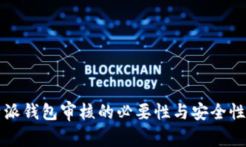 比特派钱包审核的必要性与安全性解析