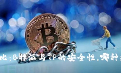 深入对比：B特派与TP的安全性，哪种更可靠？