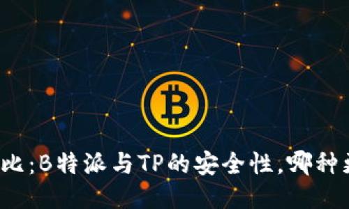 深入对比：B特派与TP的安全性，哪种更可靠？