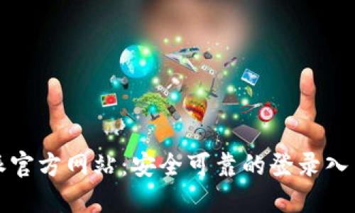 比特派官方网站：安全可靠的登录入口详解