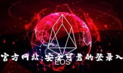 比特派官方网站：安全可