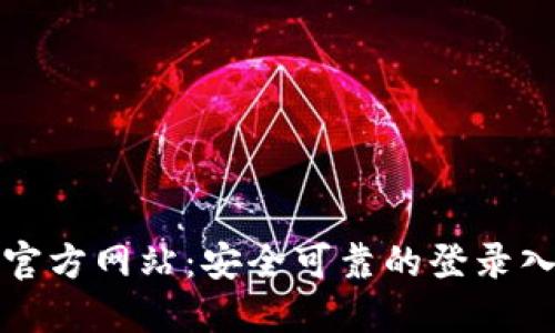 比特派官方网站：安全可靠的登录入口详解