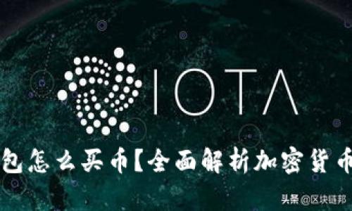 虚拟币钱包怎么买币？全面解析加密货币购买流程