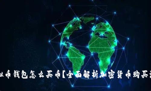 虚拟币钱包怎么买币？全面解析加密货币购买流程