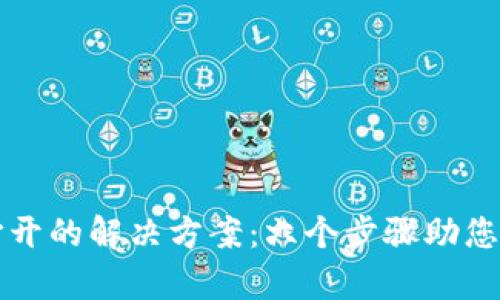 比特派无法打开的解决方案：六个步骤助您快速恢复访问