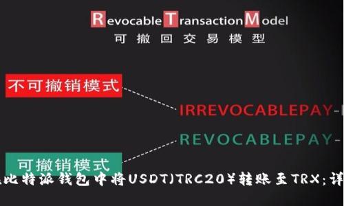 如何在比特派钱包中将USDT（TRC20）转账至TRX：详细指南