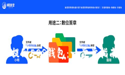 如何将USDT提到EOS钱包：一步步指南与实用技巧
