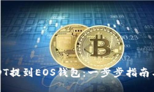 如何将USDT提到EOS钱包：一步步指南与实用技巧