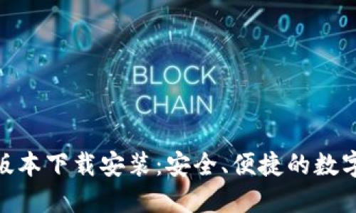 BitPie钱包官网版本下载安装：安全、便捷的数字资产管理新选择