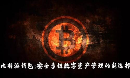 比特派钱包：安全多链数字资产管理的新选择