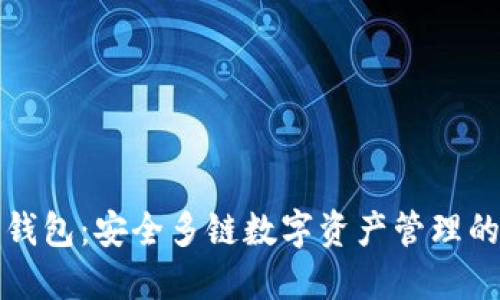 比特派钱包：安全多链数字资产管理的新选择