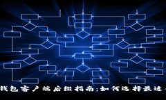 2023年比特币钱包客户端后