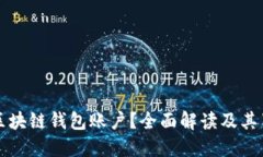 什么是区块链钱包账户？