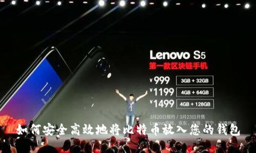 如何安全高效地将比特币放入您的钱包