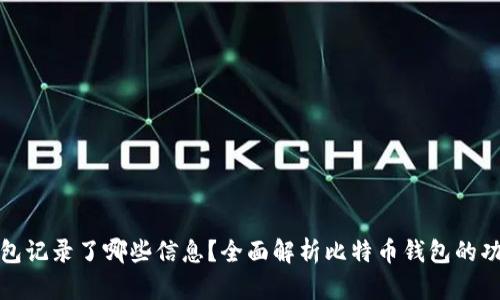 比特币钱包记录了哪些信息？全面解析比特币钱包的功能与数据