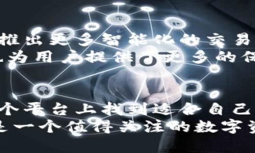   B特派钱包：即买即卖的独特创新，让数字资产交易更加便捷 / 

 guanjianci B特派钱包, 数字资产, 即买即卖, 区块链技术 /guanjianci 

引言
在数字货币和区块链技术的浪潮中，越来越多的人开始关注如何更有效地管理自己的数字资产。随着交易需求的增加，传统的数字货币交易方式已经不能满足大众用户日益增长的需求。此时，B特派钱包凭借其“即买即卖”的独特卖点，打破了过去的交易限制，为用户提供了全新的交易体验。

B特派钱包的基本概念
B特派钱包是一款现代化的数字资产管理工具，它的核心功能是让用户可以轻松地进行数字货币的买入和卖出。这种便捷的方式鼓励了更多人参与到数字资产的交易中，提升了投资的灵活性。同时，它也利用了先进的区块链技术，确保交易的安全性和透明性。

即买即卖的独特卖点
与传统交易所相比，B特派钱包最大的优势在于其即时交易的功能。用户不再需要等待繁琐的审核流程或者交易确认，简单几步就能够完成买卖。这个特点对于刚刚入门的用户以及需要快速反应的投资者来说，都是无比方便的体验。
此外，B特派钱包还采用了实时价格自动更新的系统，用户可以随时获得市场的最新动态。这使得用户在进行交易时，可以更好地把握市场机会，迅速出手，降低了错失良机的风险。

用户体验：简单而直观的界面设计
为了让用户享受无缝的交易体验，B特派钱包在界面设计上进行了深思熟虑。其界面，用户可以快速找到所需功能。即使是刚接触数字资产的新手，也能在很短的时间内上手操作。
钱包提供了新手指导，帮助如何进行数字资产的购买和出售。通过简单的教程和用户帮助选项，B特派钱包消除了用户在交易过程中可能面临的困惑。这种以用户为中心的设计理念，使得交易门槛大大降低。

安全性：重中之重
在数字资产交易中，安全性无疑是最重要的考量因素之一。B特派钱包采用了多层次的安全机制，包括数据加密和双重身份验证等，确保用户的数字资产安全无忧。
此外，钱包还定期进行系统更新和漏洞检测，及时修复潜在的安全隐患。正因为有这样的保障，用户可以更加安心地进行交易，而无需过于担心资产被盗的风险。

多种数字资产支持，提升交易灵活性
B特派钱包除了支持主流的数字货币如比特币、以太坊等，还致力于拓展更多的交易对。用户不仅可以进行常见的资产交易，还能探索一些新兴的数字货币选择。这种多样性使得用户能够根据个人投资策略，灵活调配自己的资产组合。
例如，用户可以在市场行情好的时候，迅速买入热门数字货币，而在市场低迷时及时将资产转移到其他更具潜力的币种上。这种灵活动态的交易方式，极大地提高了用户的投资收益潜力。

社交性与社区建设
B特派钱包还很注重用户之间的互动与分享，通过建立社区功能，让用户在此平台上分享交易心得和市场分析。这为那些初学者提供了一个良好的学习环境，同时也建立了投资者之间的互信。
这种社交性不仅提升了用户体验，增强了用户黏性，同时也促使平台不断改善和完善。通过用户的反馈和建议，B特派钱包能够不断服务，从而保持竞争力。

未来发展：不断追求创新
随着区块链技术的发展和数字资产市场的成熟，B特派钱包将持续进行创新，力求在用户体验和技术实力上不断提升。未来，他们计划推出更多智能化的交易功能，比如智能合约交易、自动化交易策略等，进一步增进用户的交易体验。
同时，B特派钱包还将积极参与行业的规范建设，与各大监管机构进行合作，推动行业的健康发展。这不仅有助于提升平台的专业性，也为用户提供了更多的保障。

结论
B特派钱包通过其灵活的即买即卖功能，为用户提供了一个高效、安全的数字资产交易平台。无论是投资新手还是资深玩家，都能在这个平台上找到适合自己的投资方式。通过简洁友好的界面设计，以及健全的安全保障，B特派钱包让数字资产交易变得轻松而直观。
随着技术的不断革新和市场环境的变化，B特派钱包将持续探索更多的可能性，助力用户在数字资产时代中获取更多的收益。这无疑是一个值得关注的数字资产管理工具，期待它在未来的发展中实现更多的突破!