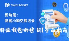 如何找回B特派钱包的密钥