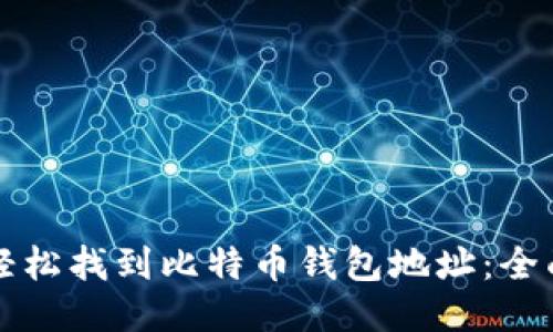 如何轻松找到比特币钱包地址：全面指南